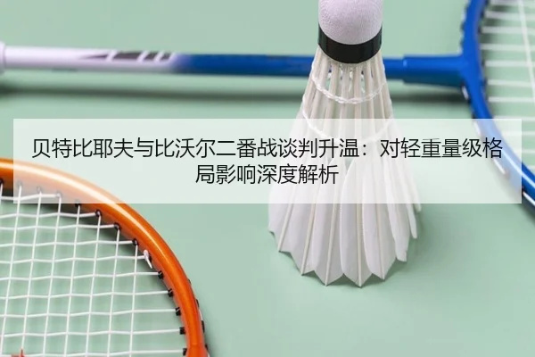 bei-te-bi-ye-fu-yu-bi-wo-er-er-fan-zhan-tan-pan-sheng-wen-dui-qing-zhong-liang-ji-ge-ju-ying-xiang-shen-du-jie-xi-2-898.jpg