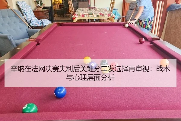 辛纳在法网决赛失利后关键分二发选择再审视：战术与心理层面分析